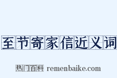 至节寄家信近义词是什么意思的图片